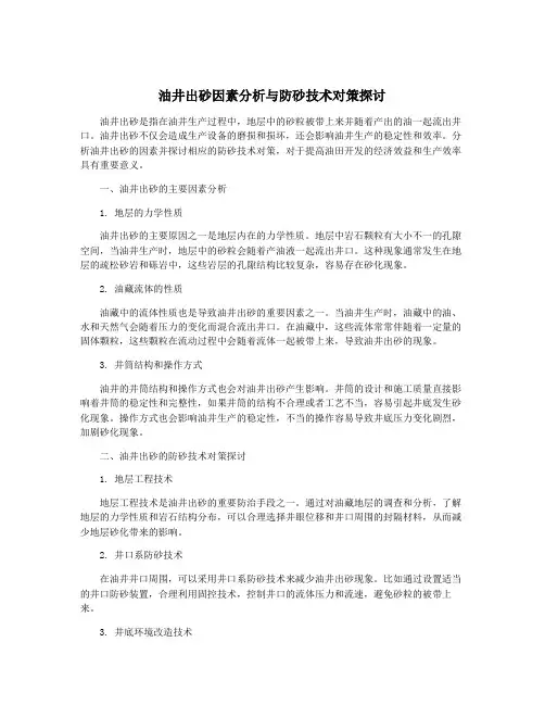 油井出砂因素分析与防砂技术对策探讨