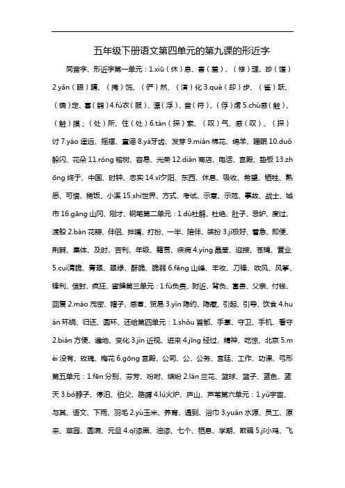 五年级下册语文第四单元的第九课的形近字