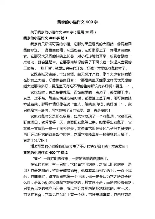 关于我家的小猫作文400字（通用30篇）