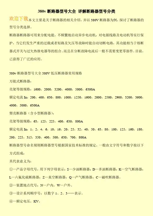 380v断路器型号大全 详解断路器型号分类