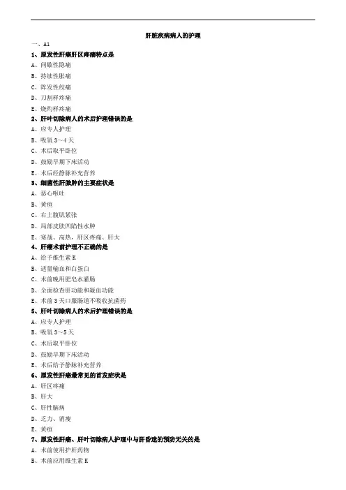 肝脏疾病病人的护理练习题