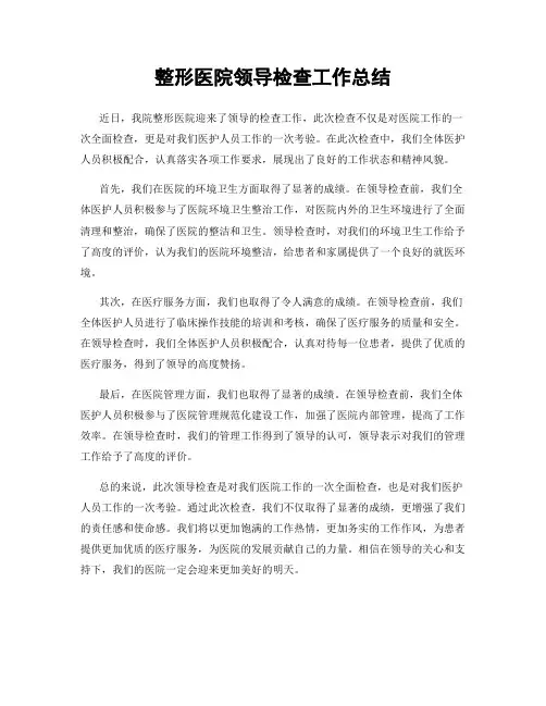 整形医院领导检查工作总结