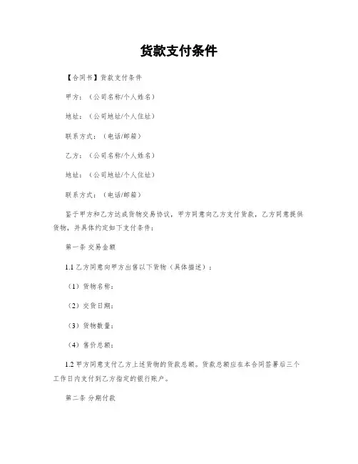 货款支付条件