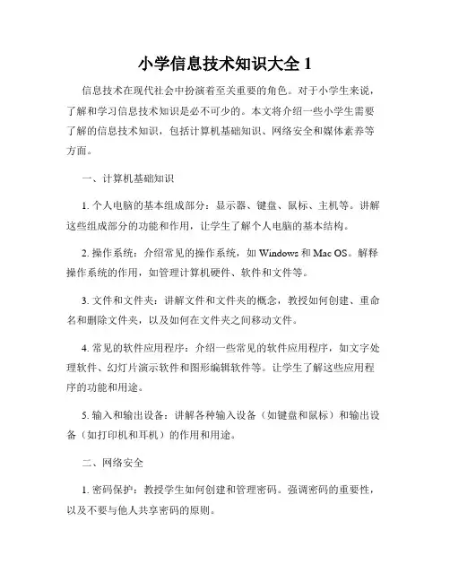 小学信息技术知识大全1