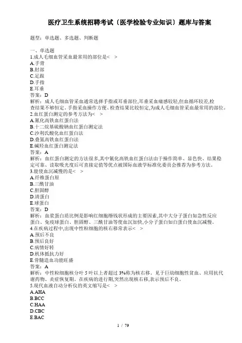 医疗卫生系统招聘考试(医学检验专业知识)题库及答案