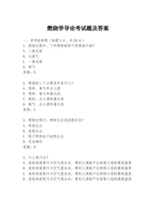 燃烧学导论考试题及答案