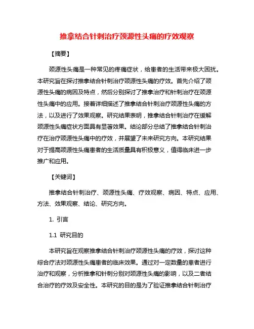 推拿结合针刺治疗颈源性头痛的疗效观察