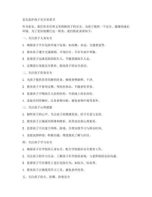 家长监护孩子安全承诺书