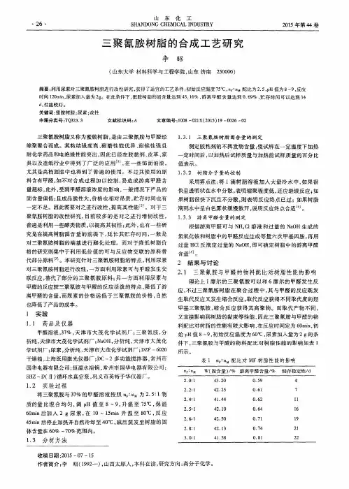 三聚氰胺树脂的合成工艺研究