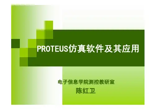PROTEUS仿真软件及其应用