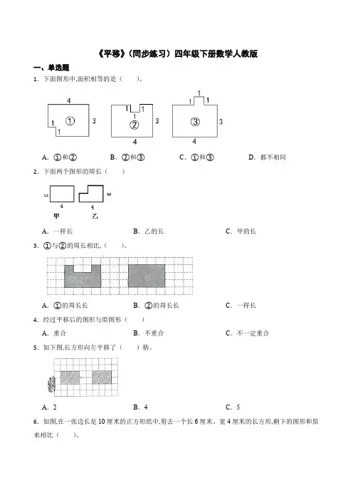 《平移》(同步练习)四年级下册数学人教版
