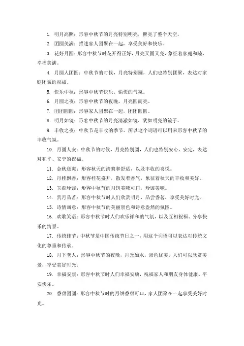 庆祝中秋的四字词语