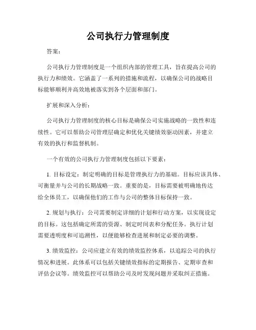 公司执行力管理制度