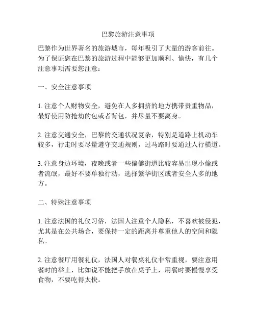 巴黎旅游注意事项