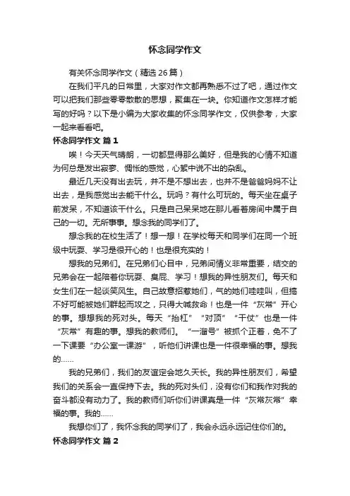 有关怀念同学作文（精选26篇）