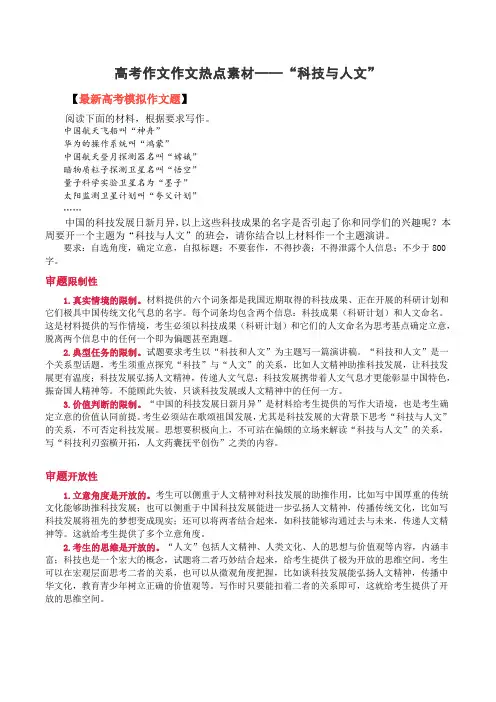 高考作文作文热点素材——“科技与人文”