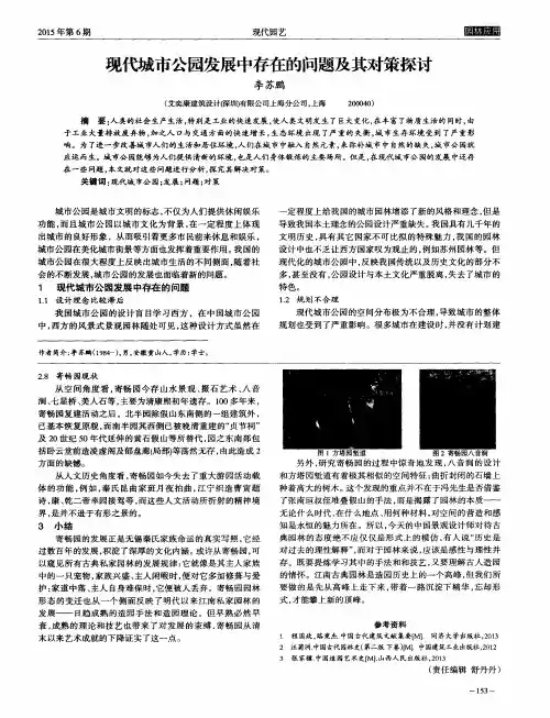 现代城市公园发展中存在的问题及其对策探讨