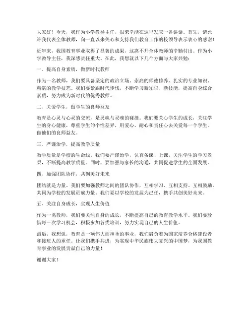 小学教导主任教师会发言稿