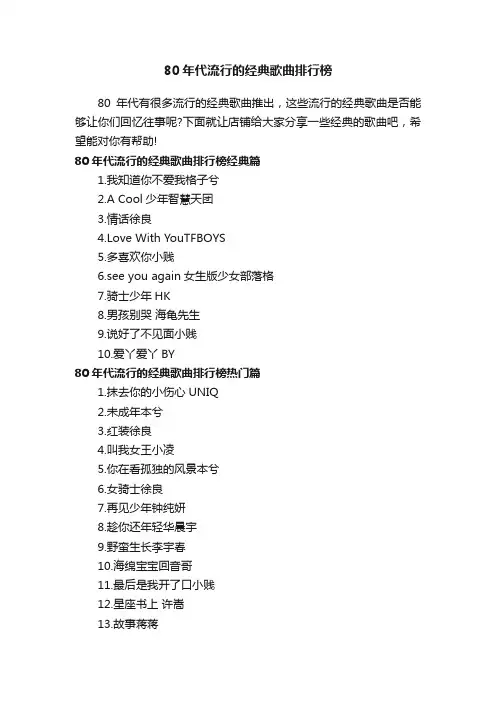 80年代流行的经典歌曲排行榜