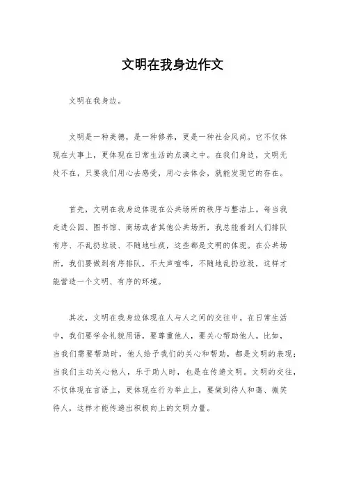 文明在我身边作文