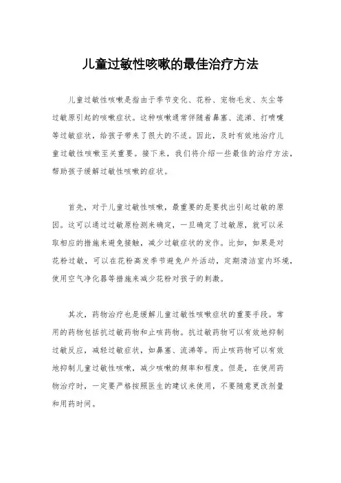 儿童过敏性咳嗽的最佳治疗方法