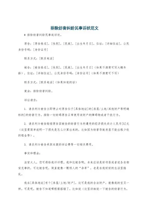 排除妨害纠纷民事诉状范文