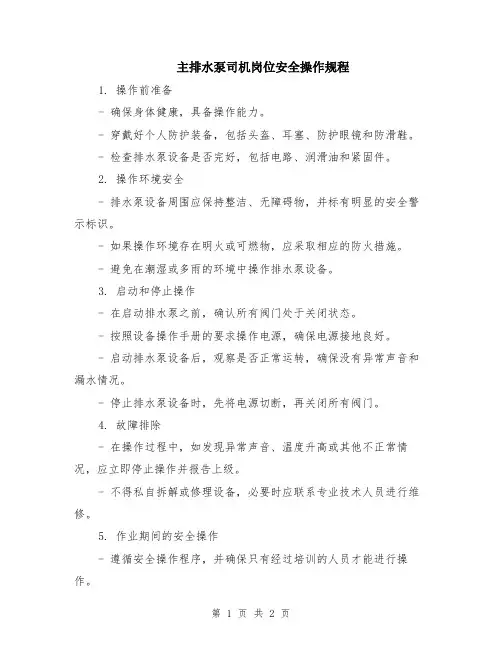 主排水泵司机岗位安全操作规程