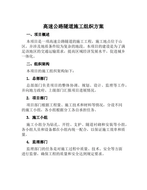 高速公路隧道施工组织方案范文
