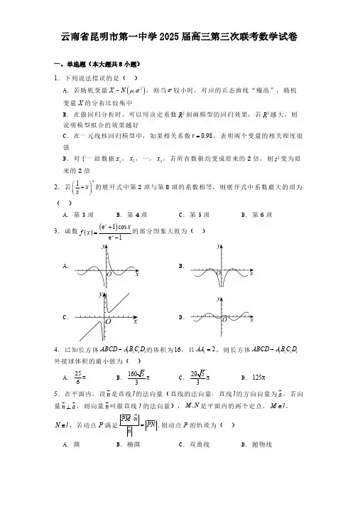 云南省昆明市第一中学2025届高三第三次联考 数学试卷