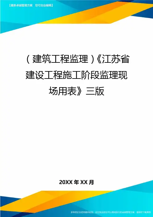 [建筑工程监理]江苏省建设工程施工阶段监理现场用表三版精编