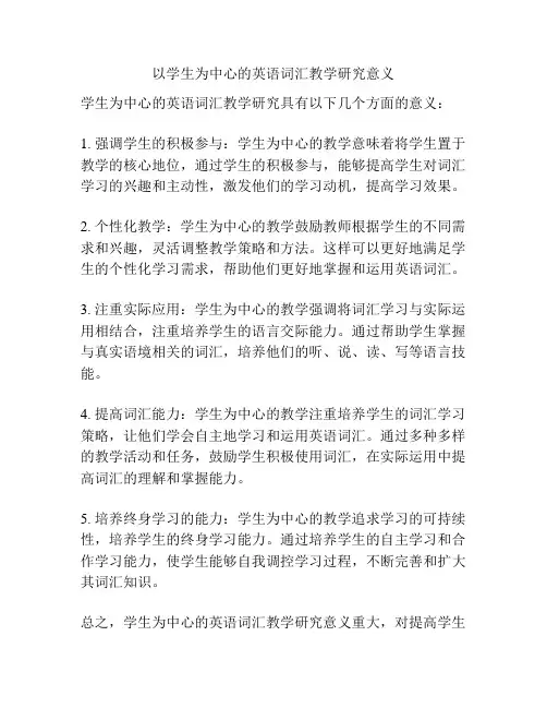 以学生为中心的英语词汇教学研究意义