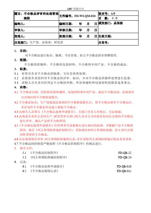 不合格品评审和处理管理规程
