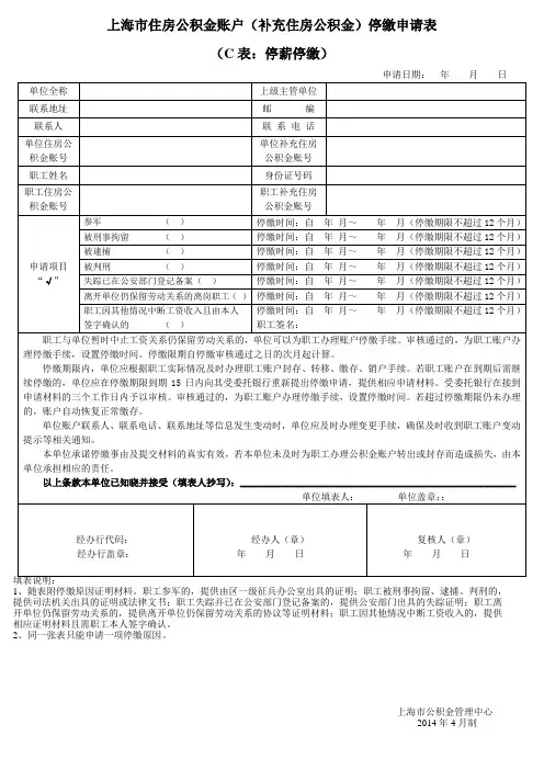 上海市住房公积金账户(补充住房公积金)停缴申请表