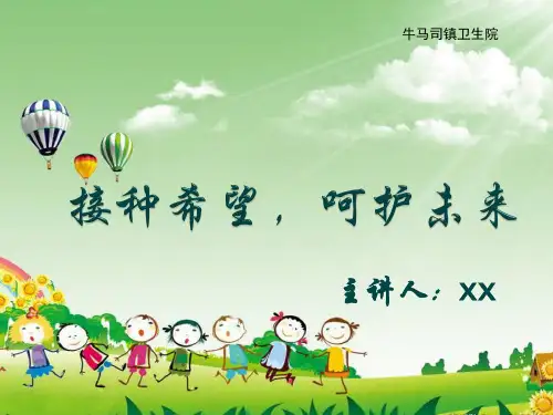 预防接种知识讲座,妈妈课堂
