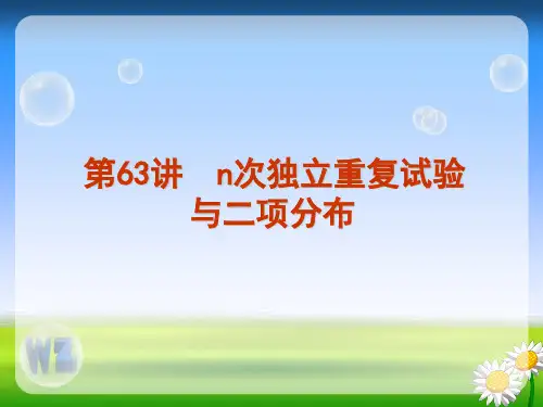 第63讲 │ n次独立重复试验与二项分布