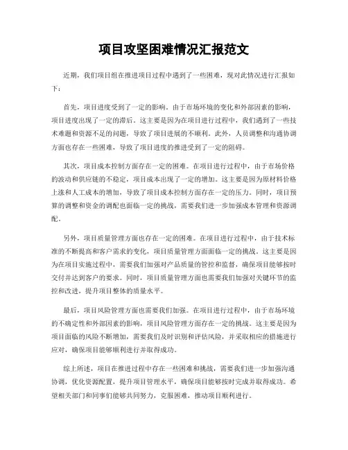 项目攻坚困难情况汇报范文