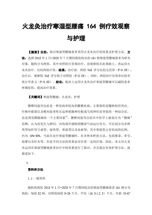 火龙灸治疗寒湿型腰痛164例疗效观察与护理