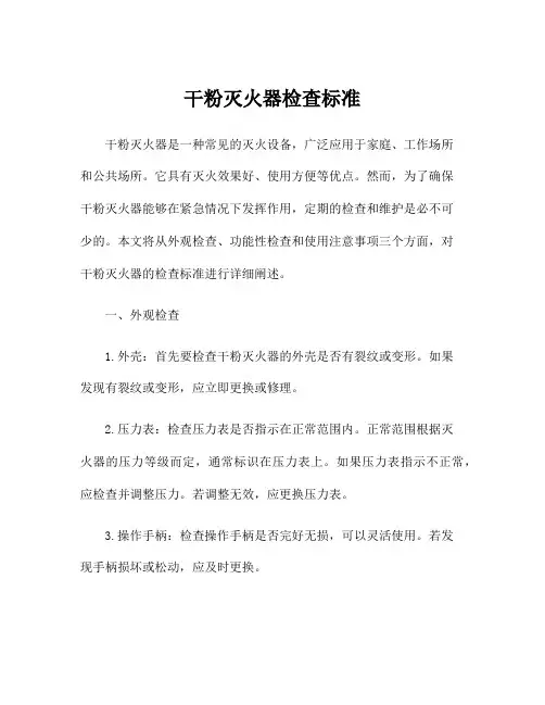 干粉灭火器检查标准