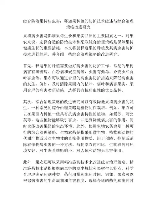 综合防治果树病虫害：释迦果种植的防护技术综述与综合治理策略改进研究