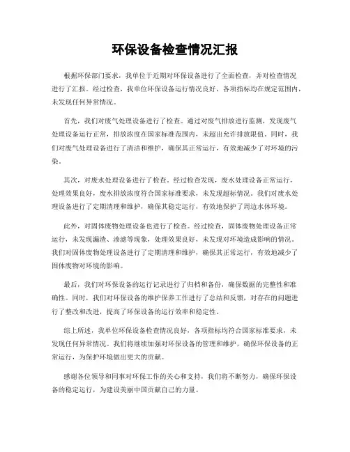 环保设备检查情况汇报
