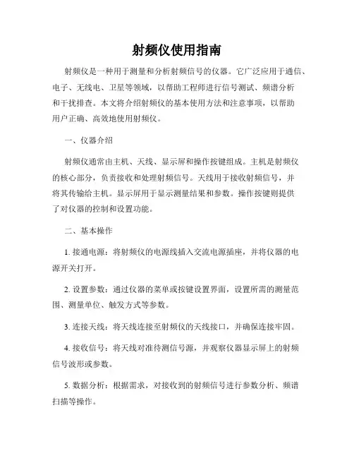射频仪使用指南