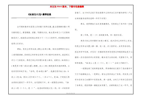 《认识几十几》教学反思