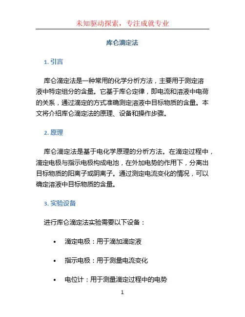 库仑滴定法 (3)
