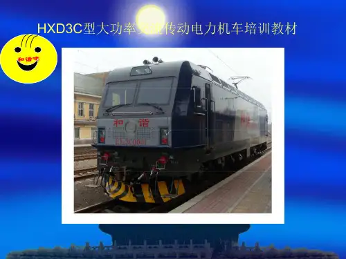 HXD3C型大功率交流传动电力机车培训教材