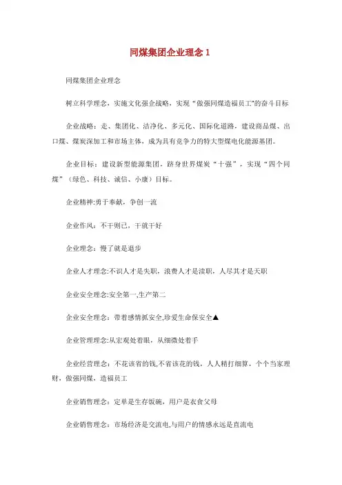 同煤集团企业理念(2)
