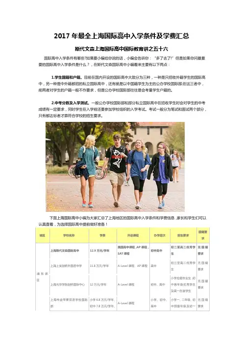 2017年最全上海国际高中入学条件及学费汇总-斯代文森上海国际高中国际教育讲之五十六