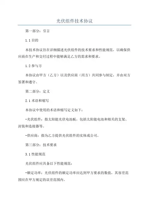 光伏组件技术协议