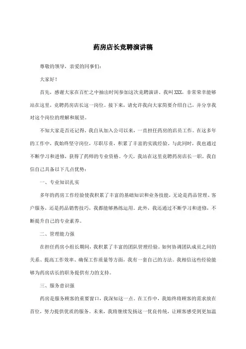 药房店长竞聘演讲稿