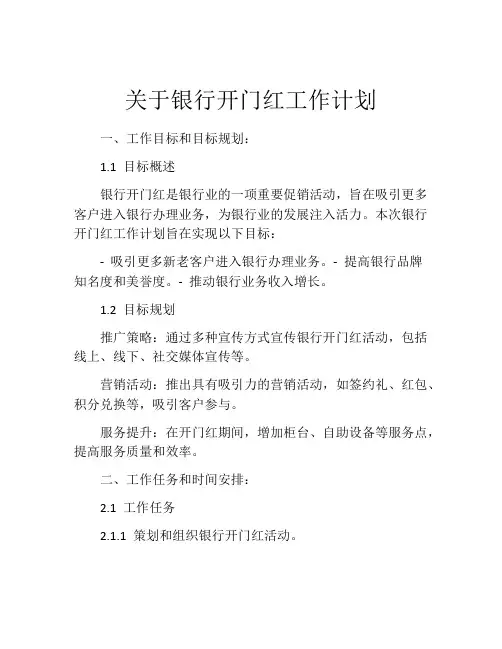 关于银行开门红工作计划