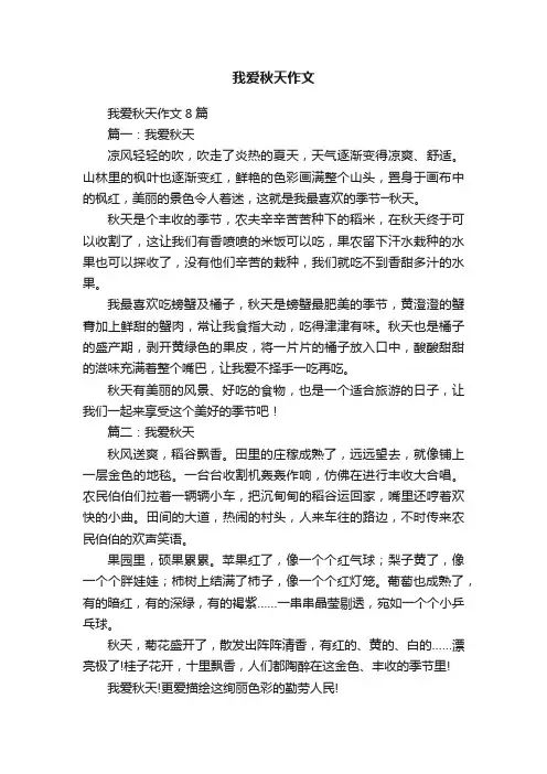 我爱秋天作文8篇